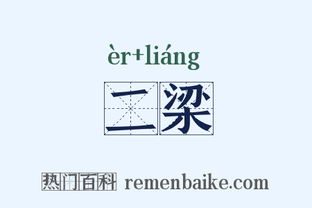 二梁是什么意思的图片